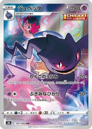 Banette - 197/184 (197/184) (Japanese) - S8b VMAX Climax Holofoil