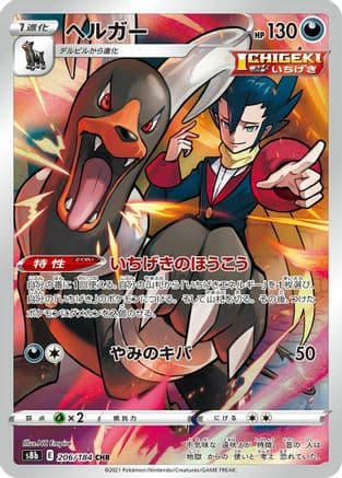 Houndoom - 206/184 (206/184) (Japanese) - S8b VMAX Climax Holofoil