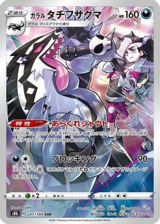 Galarian Obstagoon - 207/184 (207/184) (Japanese) - S8b VMAX Climax Holofoil