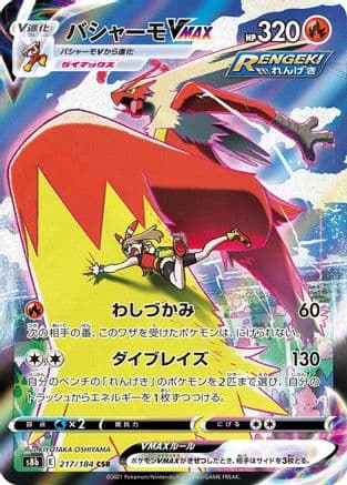 Blaziken VMAX - 217/184 (217/184) (Japanese) - S8b VMAX Climax Holofoil