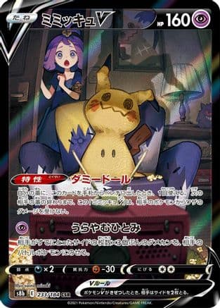 Mimikyu V - 233/184 (233/184) (Japanese) - S8b VMAX Climax Holofoil