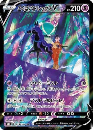 Shadow Rider Calyrex V - 235/184 (Japanese) - S8b VMAX Climax Holofoil