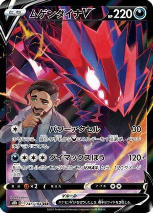 Eternatus V - 246/184 (246/184) (Japanese) - S8b VMAX Climax Holofoil