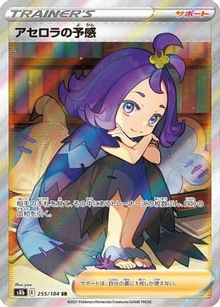 Acerola's Premonition - 255/184 (255/184) (Japanese) - S8b VMAX Climax Holofoil