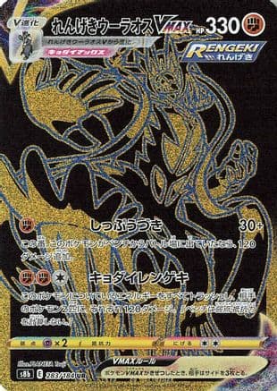 Rapid Strike Urshifu VMAX - 283/184 (283/184) (Japanese) - S8b VMAX Climax Holofoil