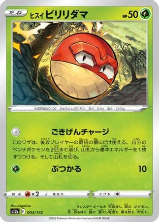 Hisuian Voltorb - 003/172 (003/172) (Japanese) - S12a VSTAR Universe