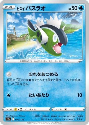 Hisuian Basculin (030/172) (Japanese) - S12a VSTAR Universe
