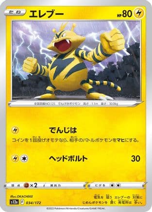 Electabuzz (034/172) (Japanese) - S12a VSTAR Universe