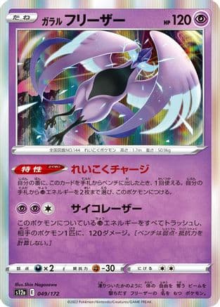 Galarian Articuno - 049/172 (049/172) (Japanese) - S12a VSTAR Universe Holofoil