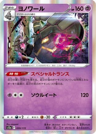 Dusknoir (059/172) (Japanese) - S12a VSTAR Universe Holofoil