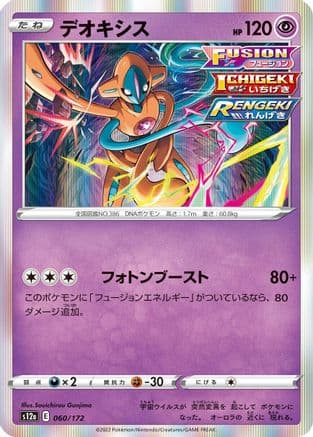 Deoxys - 060/172 (060/172) (Japanese) - S12a VSTAR Universe Holofoil