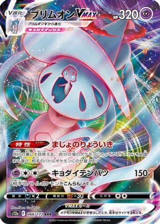 Hatterene VMAX - 066/172 (066/172) (Japanese) - S12a VSTAR Universe Holofoil