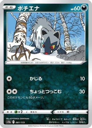 Poochyena - 081/172 (081/172) (Japanese) - S12a VSTAR Universe