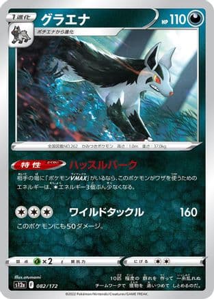 Mightyena (082/172) (Japanese) - S12a VSTAR Universe
