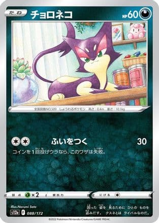 Purrloin (088/172) (Japanese) - S12a VSTAR Universe