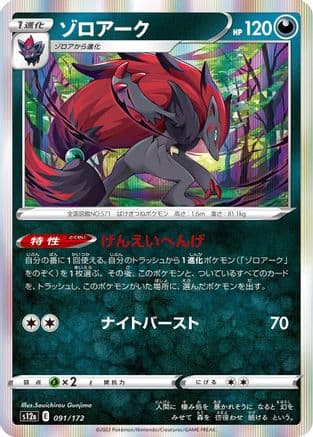 Zoroark (091/172) (Japanese) - S12a VSTAR Universe Holofoil