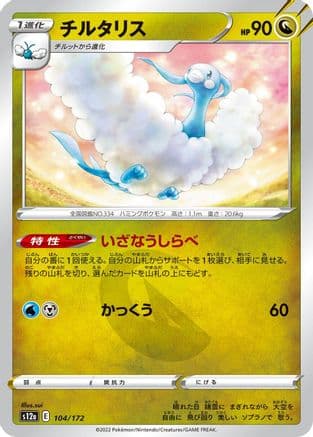 Altaria - 104/172 (Japanese) - S12a VSTAR Universe