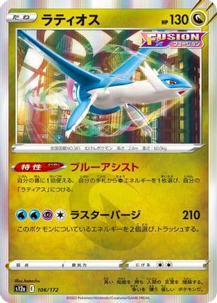 Latios (106/172) (Japanese) - S12a VSTAR Universe Holofoil