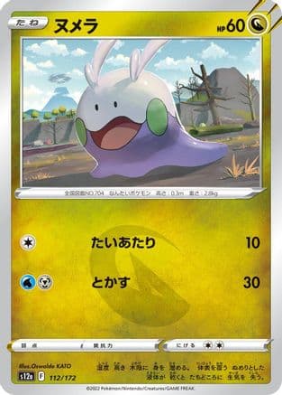 Goomy (112/172) (Japanese) - S12a VSTAR Universe