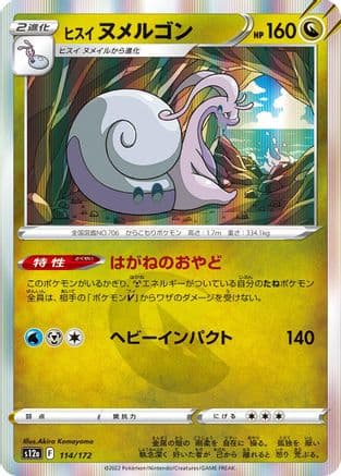 Hisuian Goodra - 114/172 (114/172) (Japanese) - S12a VSTAR Universe Holofoil