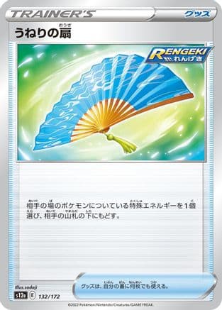 Fan of Waves (132/172) (Japanese) - S12a VSTAR Universe