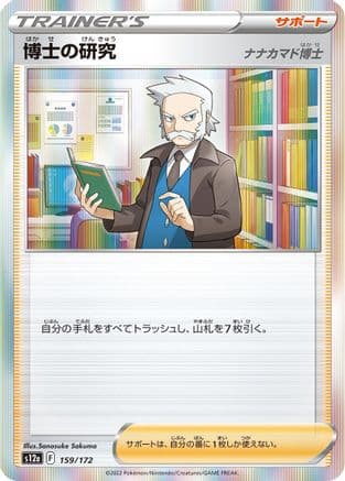 Professor's Research - 159/172 (159/172) (Japanese) - S12a VSTAR Universe Holofoil