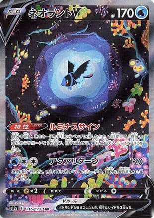 Lumineon V - 216/172 (216/172) (Japanese) - S12a VSTAR Universe Holofoil