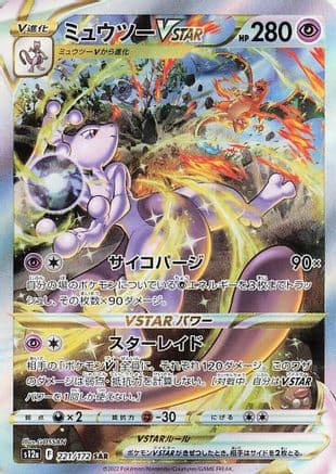 Mewtwo VSTAR - 221/172 (221/172) (Japanese) - S12a VSTAR Universe Holofoil