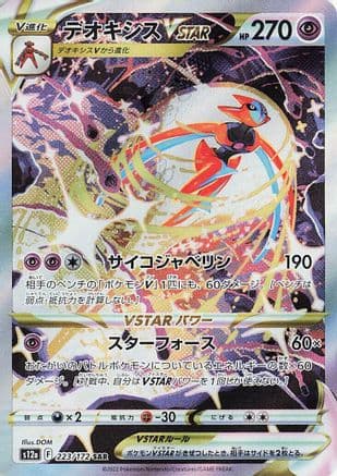 Deoxys VSTAR (223/172) (Japanese) - S12a VSTAR Universe Holofoil
