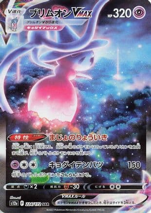 Hatterene VMAX - 224/172 (224/172) (Japanese) - S12a VSTAR Universe Holofoil