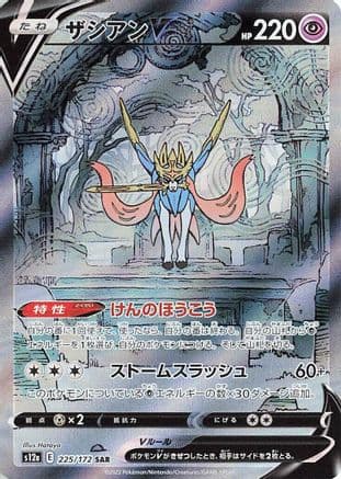Zacian V - 225/172 (225/172) (Japanese) - S12a VSTAR Universe Holofoil