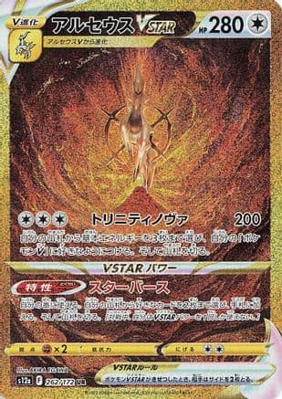 Arceus VSTAR - 262/172 (262/172) (Japanese) - S12a VSTAR Universe Holofoil