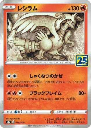 Reshiram (010/028) (Japanese) - S8a 25th Anniversary Collection Holofoil