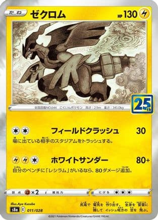 Zekrom (011/028) (Japanese) - S8a 25th Anniversary Collection Holofoil