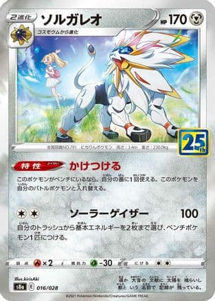 Solgaleo (016/028) (Japanese) - S8a 25th Anniversary Collection Holofoil