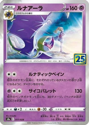 Lunala (017/028) (Japanese) - S8a 25th Anniversary Collection Holofoil