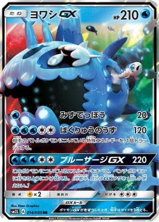Wishiwashi GX - 014/050 (Japanese) - SM2L Alolan Moonlight
