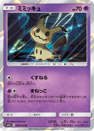 Mimikyu (020/050) (Japanese) - SM2L Alolan Moonlight Holofoil