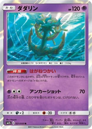 Dhelmise (021/050) (Japanese) - SM2L Alolan Moonlight Holofoil