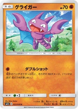 Gligar (023/050) (Japanese) - SM2L Alolan Moonlight