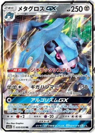 Metagross GX - 035/050 (035/050) (Japanese) - SM2L Alolan Moonlight Holofoil