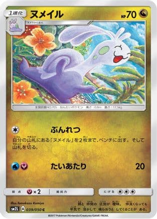 Sliggoo (039/050) (Japanese) - SM2L Alolan Moonlight