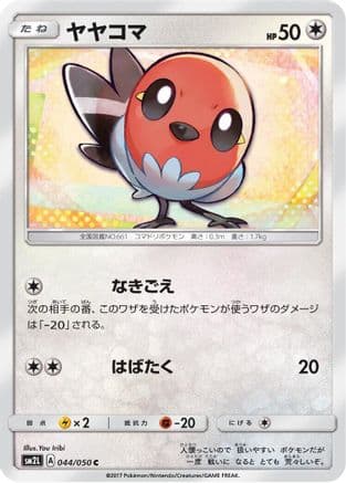 Fletchling (044/050) (Japanese) - SM2L Alolan Moonlight