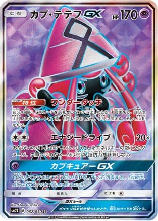Tapu Lele GX - 052/050 (052/050) (Japanese) - SM2L Alolan Moonlight Holofoil