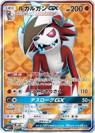 Lycanroc GX - 053/050 (Japanese) - SM2L Alolan Moonlight