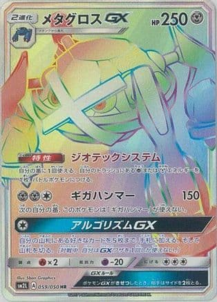 Metagross GX - 059/050 (059/050) (Japanese) - SM2L Alolan Moonlight Holofoil
