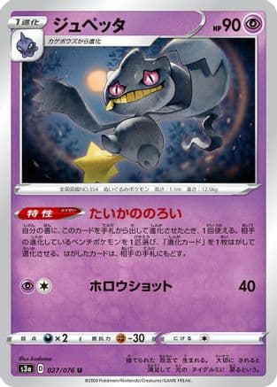 Banette (027/076) (Japanese) - S3a Legendary Heartbeat