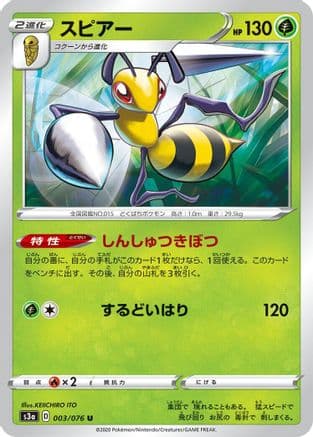 Beedrill (003/076) (Japanese) - S3a Legendary Heartbeat