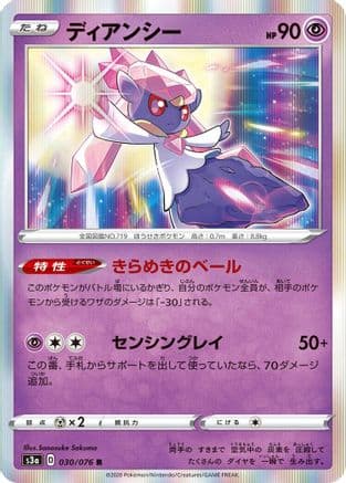 Diancie (030/076) (Japanese) - S3a Legendary Heartbeat Holofoil