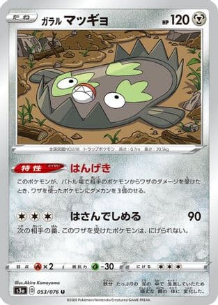 Galarian Stunfisk (053/076) (Japanese) - S3a Legendary Heartbeat